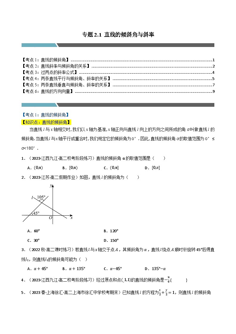 2024-2025 学年高中数学人教A版选择性必修一专题2.1 直线的倾斜角与斜率（6类必考点）01