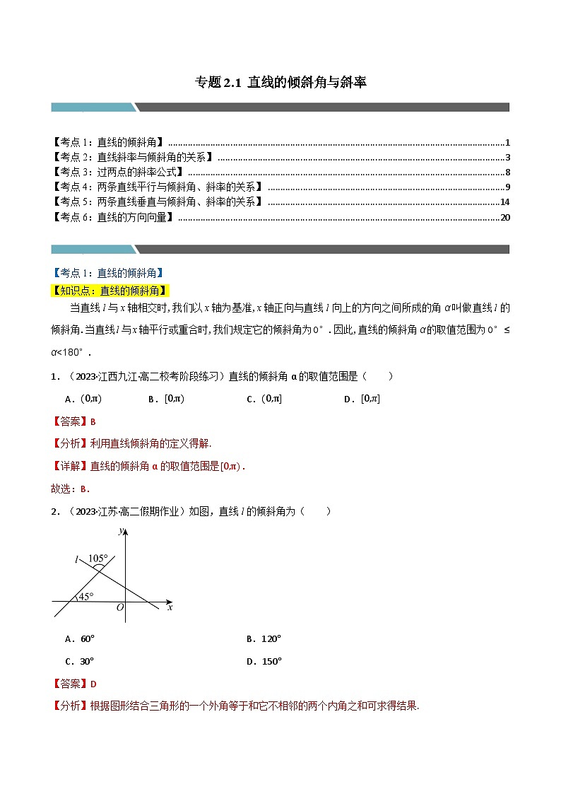 2024-2025 学年高中数学人教A版选择性必修一专题2.1 直线的倾斜角与斜率（6类必考点）01