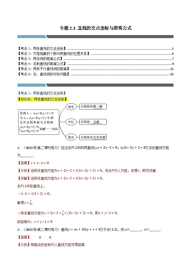 2024-2025 学年高中数学人教A版选择性必修一专题2.3 直线的交点坐标与距离公式（6类必考点）01
