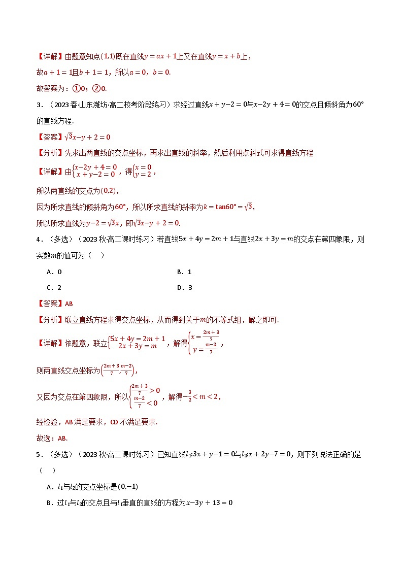 2024-2025 学年高中数学人教A版选择性必修一专题2.3 直线的交点坐标与距离公式（6类必考点）02