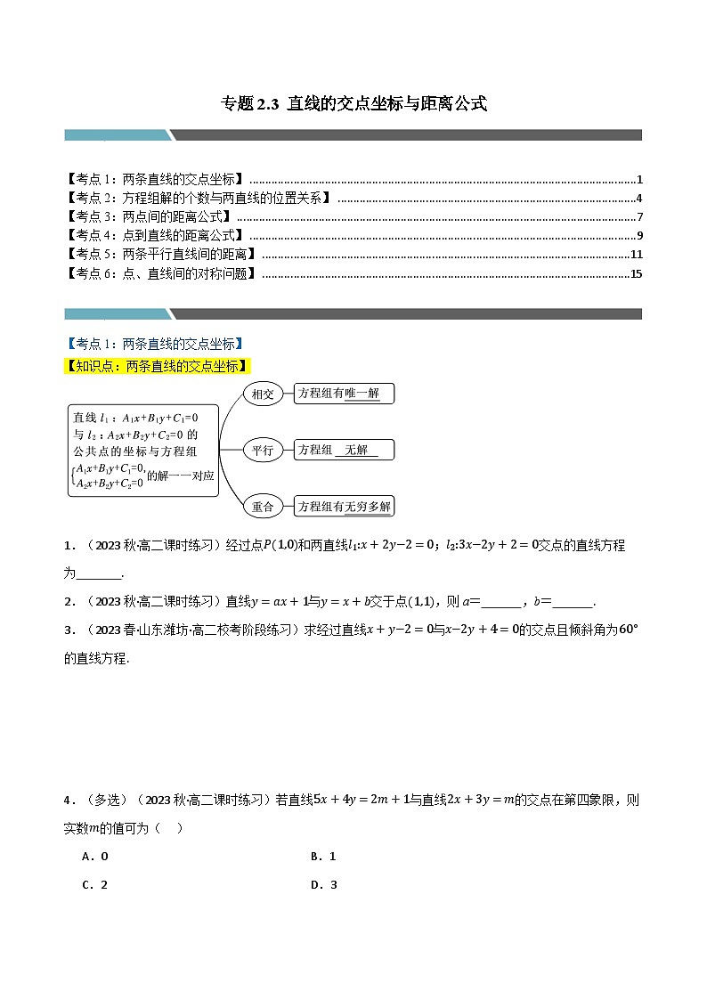 2024-2025 学年高中数学人教A版选择性必修一专题2.3 直线的交点坐标与距离公式（6类必考点）01