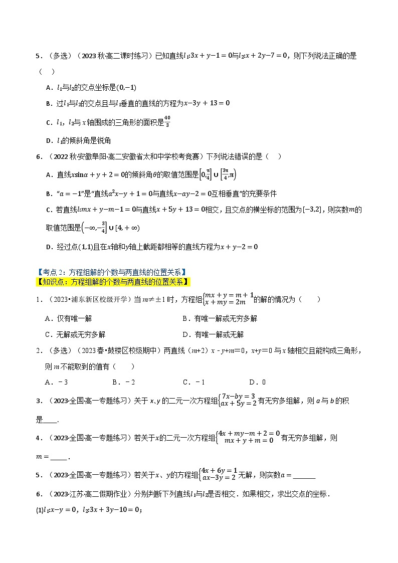 2024-2025 学年高中数学人教A版选择性必修一专题2.3 直线的交点坐标与距离公式（6类必考点）02