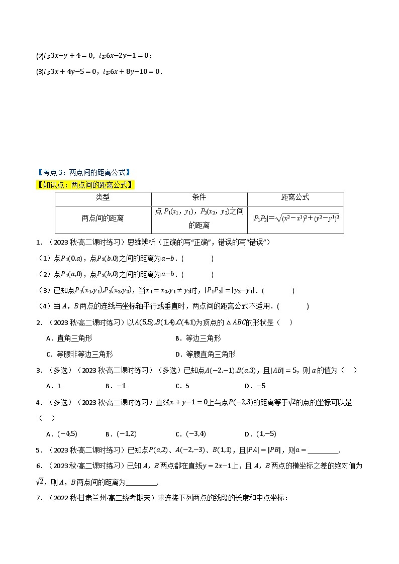 2024-2025 学年高中数学人教A版选择性必修一专题2.3 直线的交点坐标与距离公式（6类必考点）03