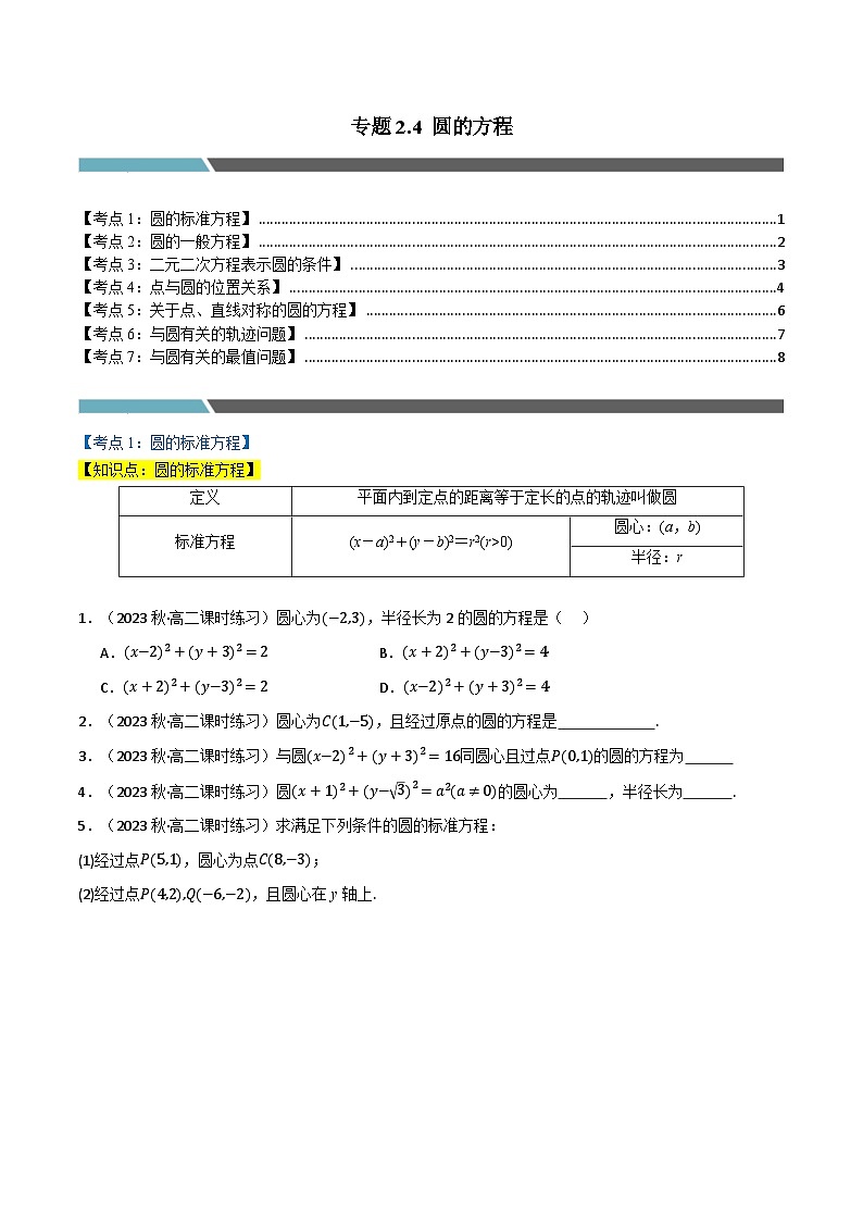 2024-2025 学年高中数学人教A版选择性必修一专题2.4 圆的方程（7类必考点）01
