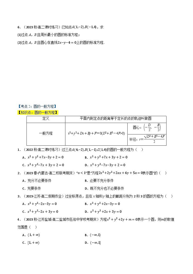 2024-2025 学年高中数学人教A版选择性必修一专题2.4 圆的方程（7类必考点）02