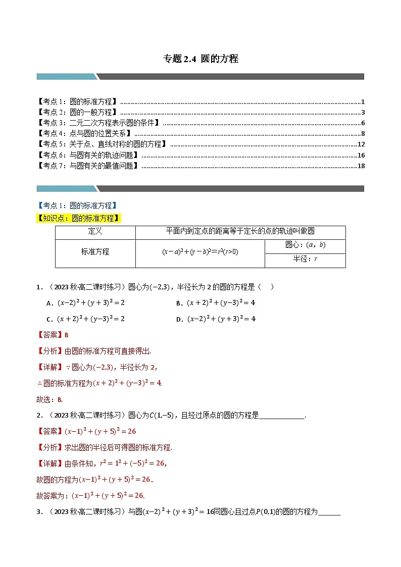 2024-2025 学年高中数学人教A版选择性必修一专题2.4 圆的方程（7类必考点）01