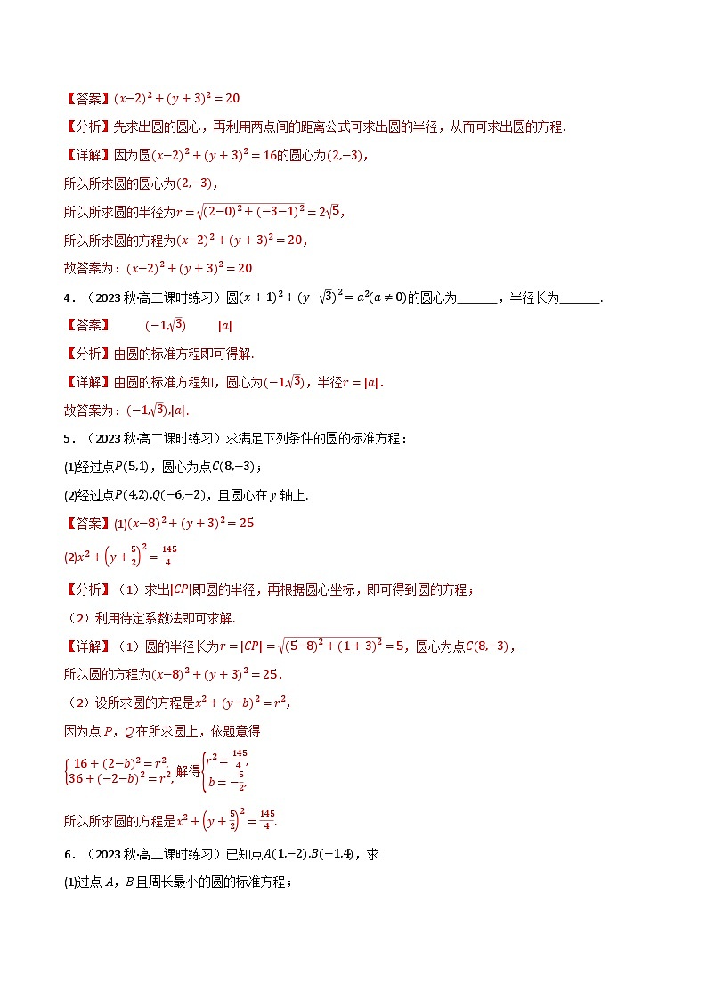 2024-2025 学年高中数学人教A版选择性必修一专题2.4 圆的方程（7类必考点）02