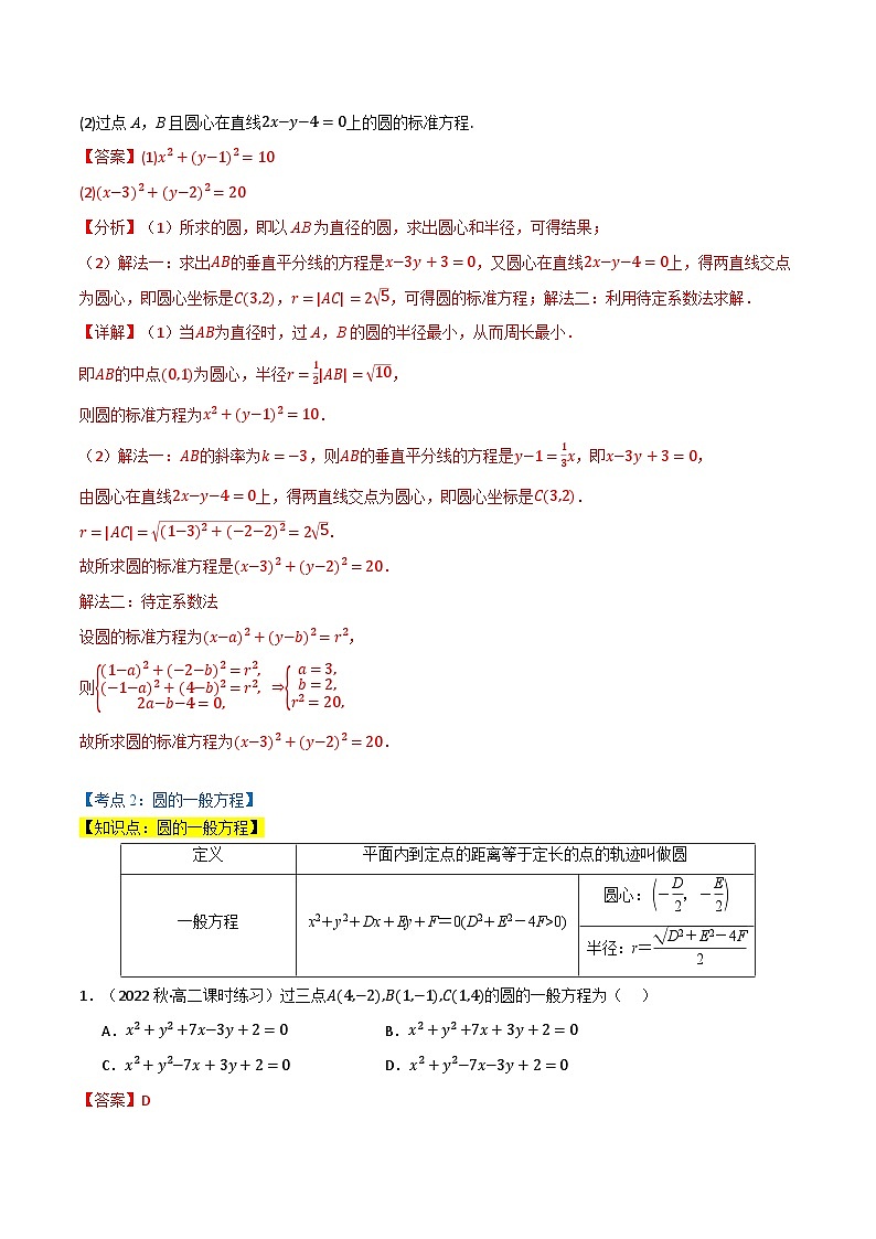 2024-2025 学年高中数学人教A版选择性必修一专题2.4 圆的方程（7类必考点）03