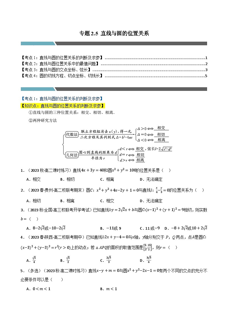 2024-2025 学年高中数学人教A版选择性必修一专题2.5 直线与圆的位置关系（4类必考点）01