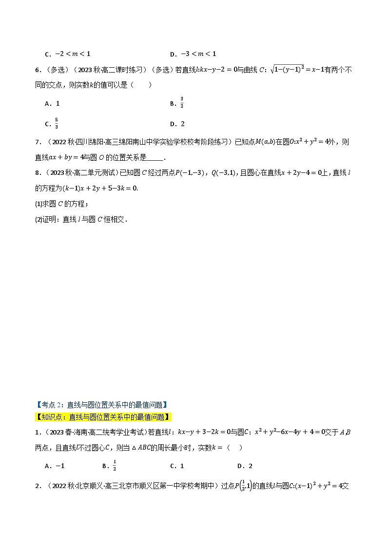 2024-2025 学年高中数学人教A版选择性必修一专题2.5 直线与圆的位置关系（4类必考点）02