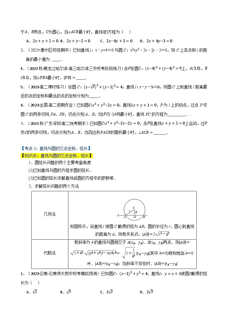 2024-2025 学年高中数学人教A版选择性必修一专题2.5 直线与圆的位置关系（4类必考点）03