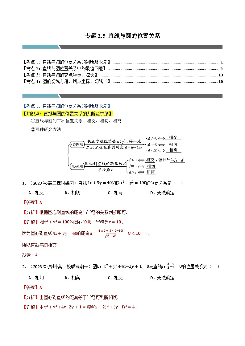 2024-2025 学年高中数学人教A版选择性必修一专题2.5 直线与圆的位置关系（4类必考点）01