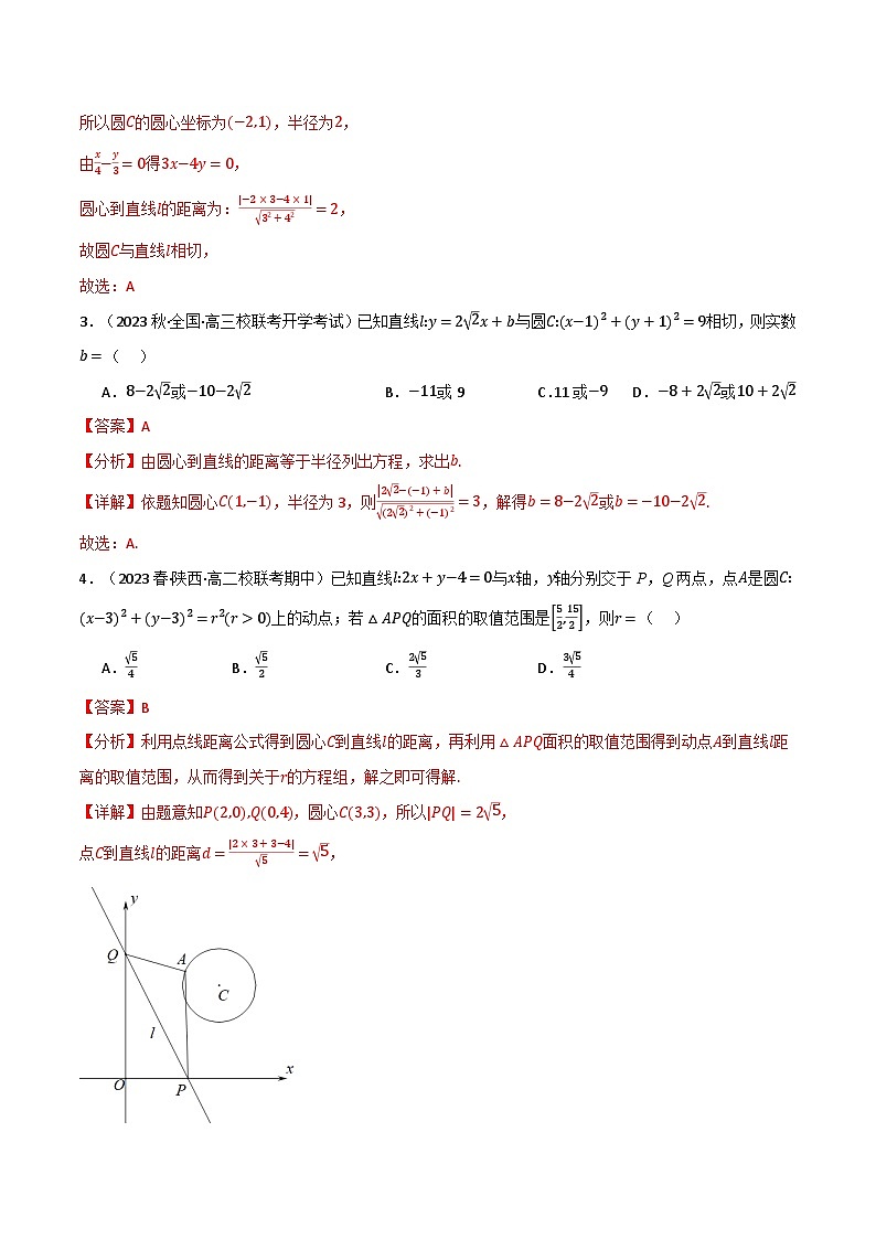 2024-2025 学年高中数学人教A版选择性必修一专题2.5 直线与圆的位置关系（4类必考点）02