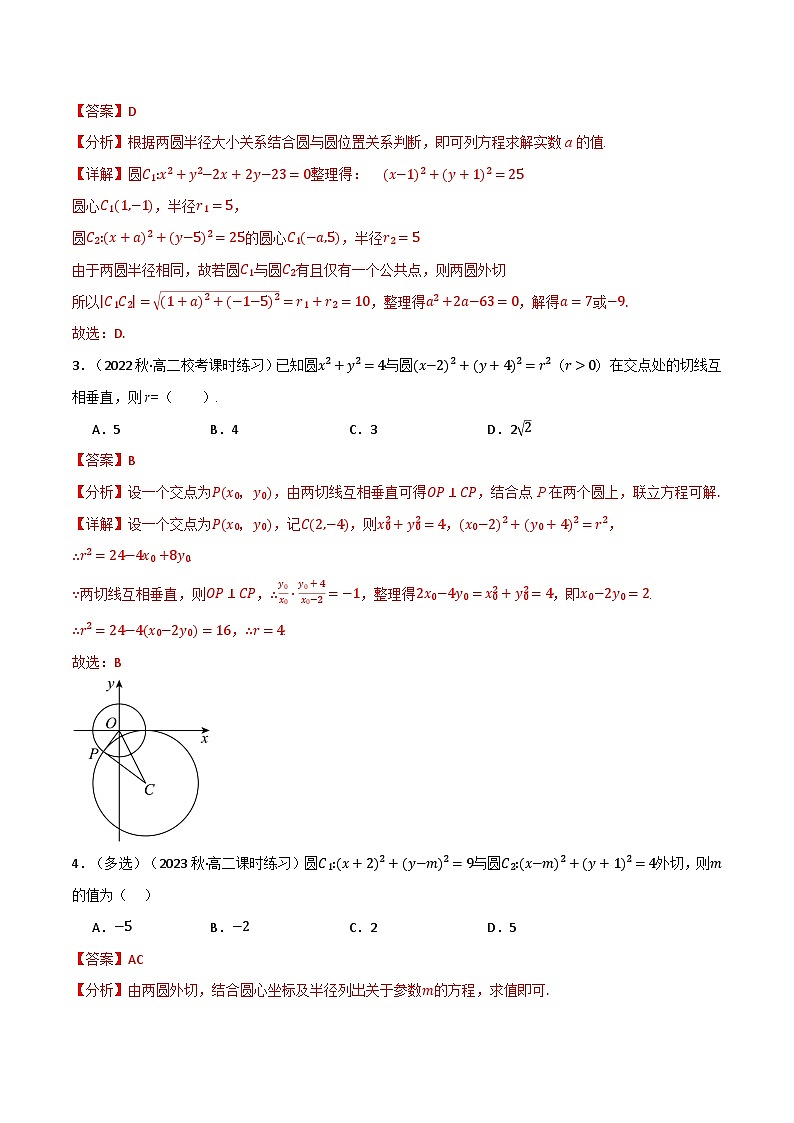 2024-2025 学年高中数学人教A版选择性必修一专题2.6 圆与圆的位置关系（3类必考点）02