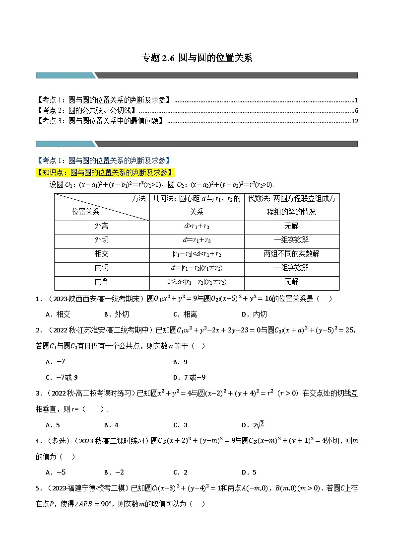 2024-2025 学年高中数学人教A版选择性必修一专题2.6 圆与圆的位置关系（3类必考点）01