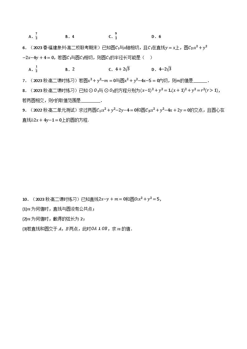 2024-2025 学年高中数学人教A版选择性必修一专题2.6 圆与圆的位置关系（3类必考点）02
