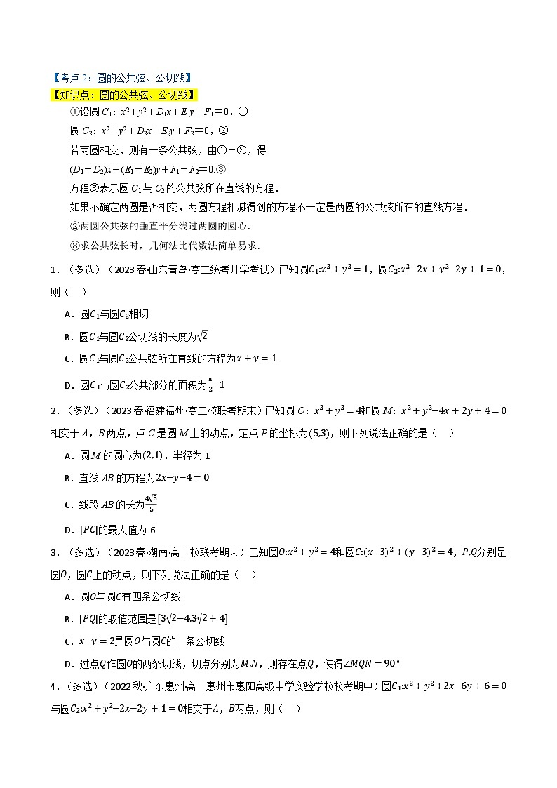 2024-2025 学年高中数学人教A版选择性必修一专题2.6 圆与圆的位置关系（3类必考点）03