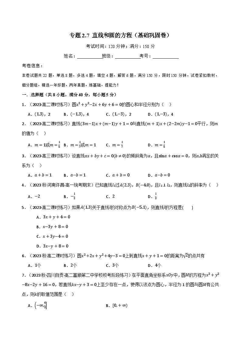 专题2.7 直线和圆的方程（基础巩固卷）（人教A版2019选择性必修第一册）（原卷版）第1页