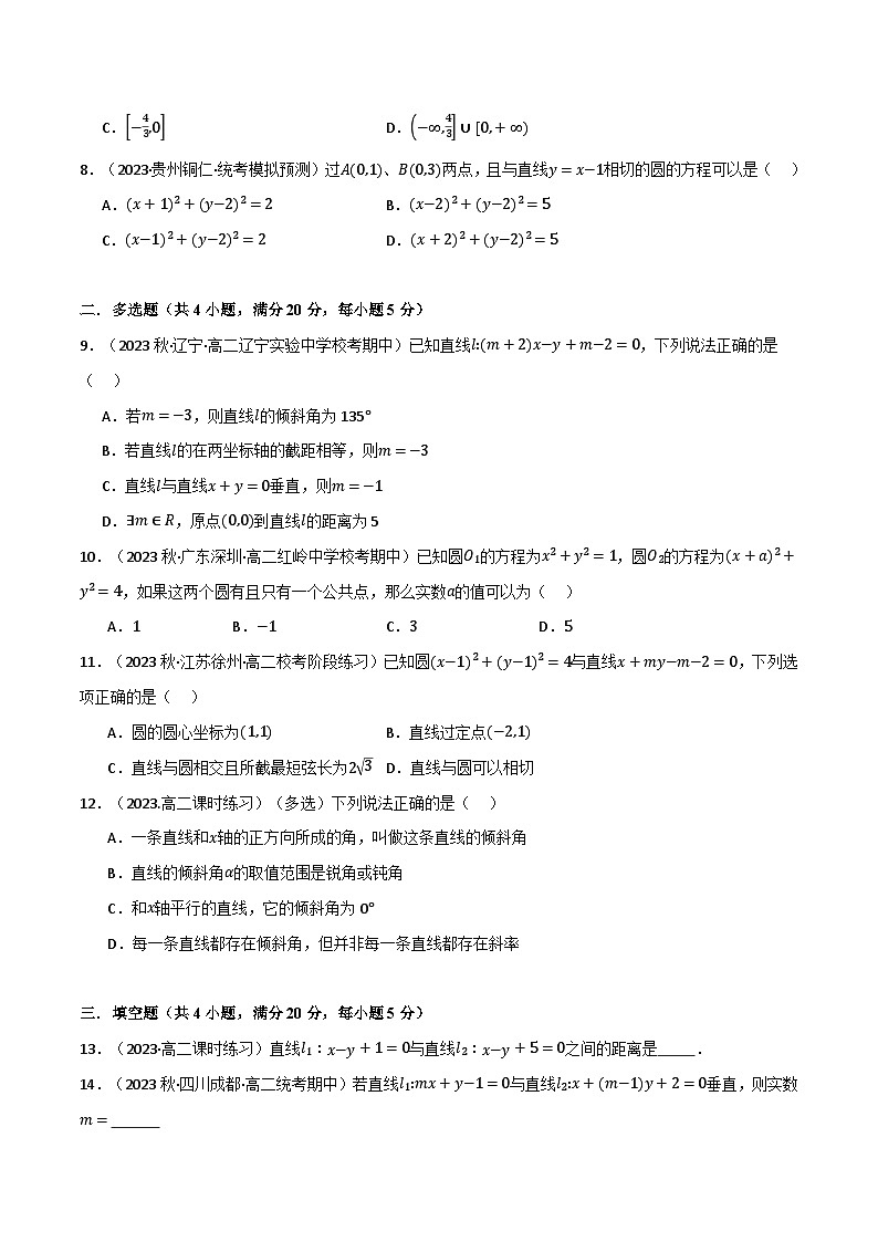 专题2.7 直线和圆的方程（基础巩固卷）（人教A版2019选择性必修第一册）（原卷版）第2页