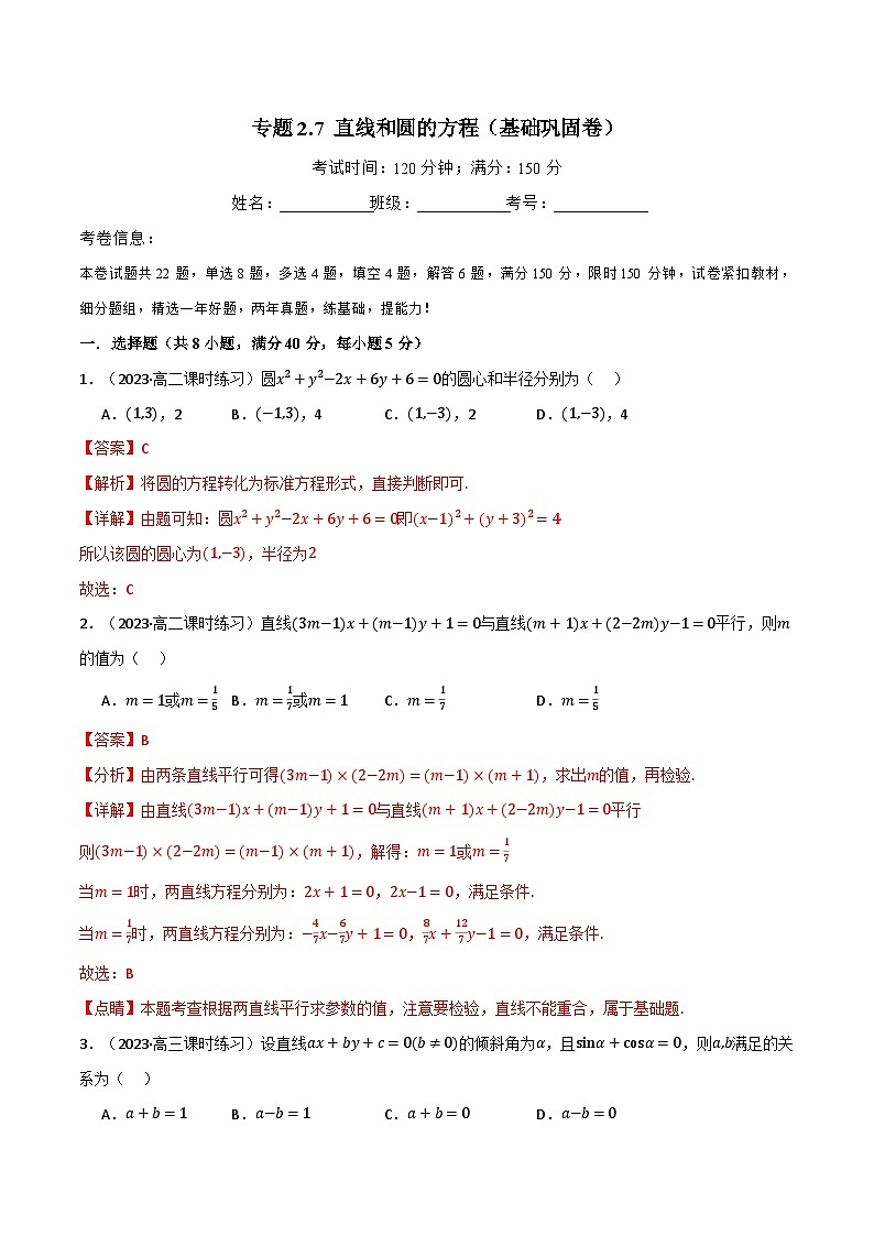 专题2.7 直线和圆的方程（基础巩固卷）（人教A版2019选择性必修第一册）（解析版）第1页