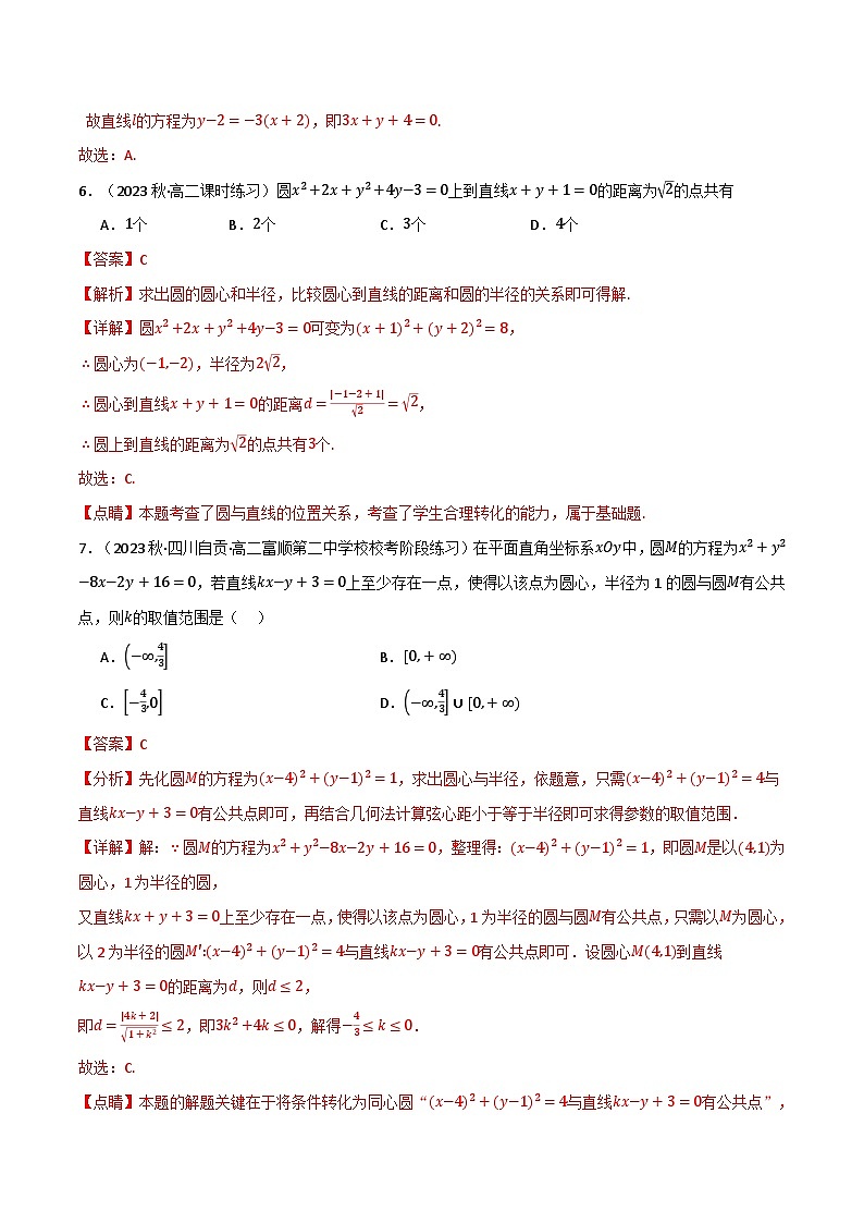 专题2.7 直线和圆的方程（基础巩固卷）（人教A版2019选择性必修第一册）（解析版）第3页
