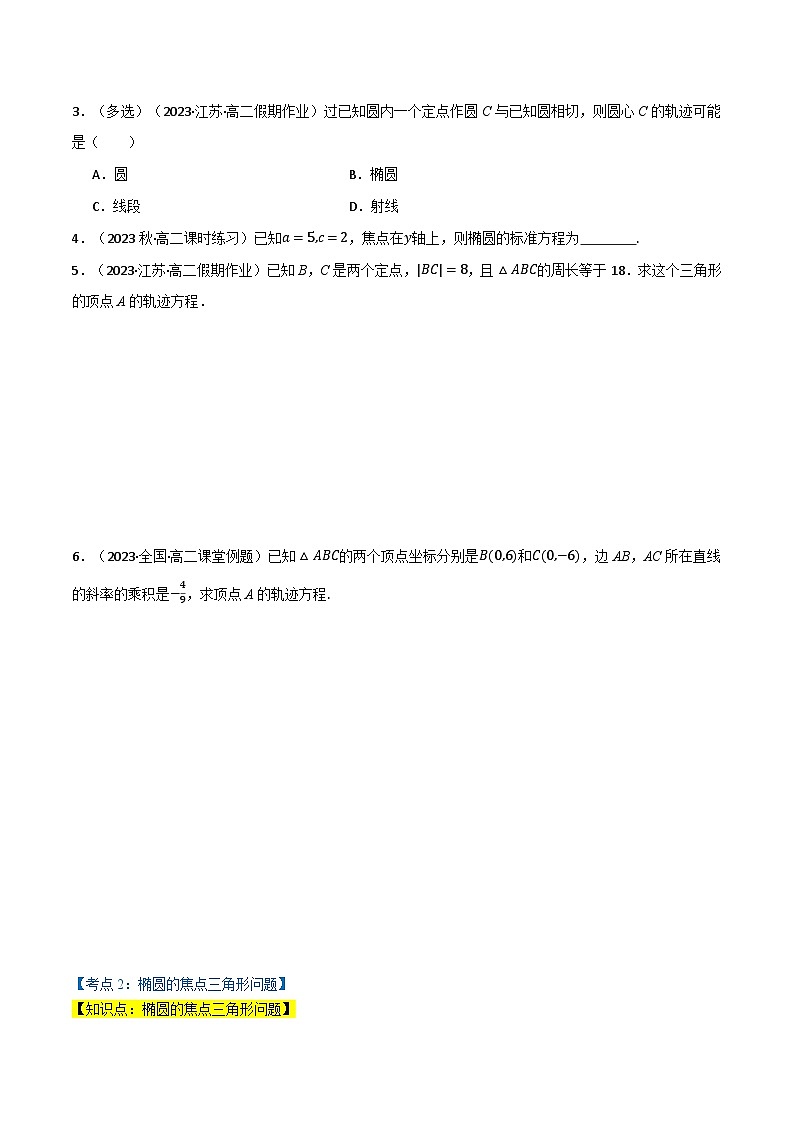 2024-2025 学年高中数学人教A版选择性必修一专题3.1 椭圆（4类必考点）02