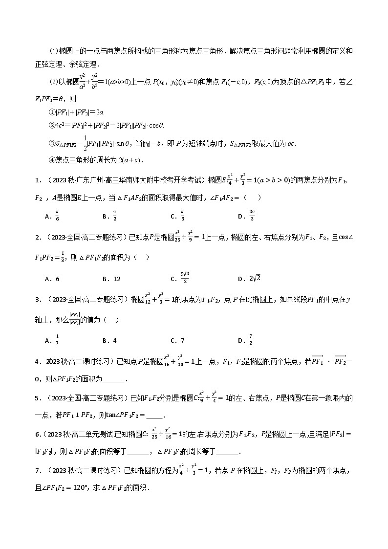 2024-2025 学年高中数学人教A版选择性必修一专题3.1 椭圆（4类必考点）03