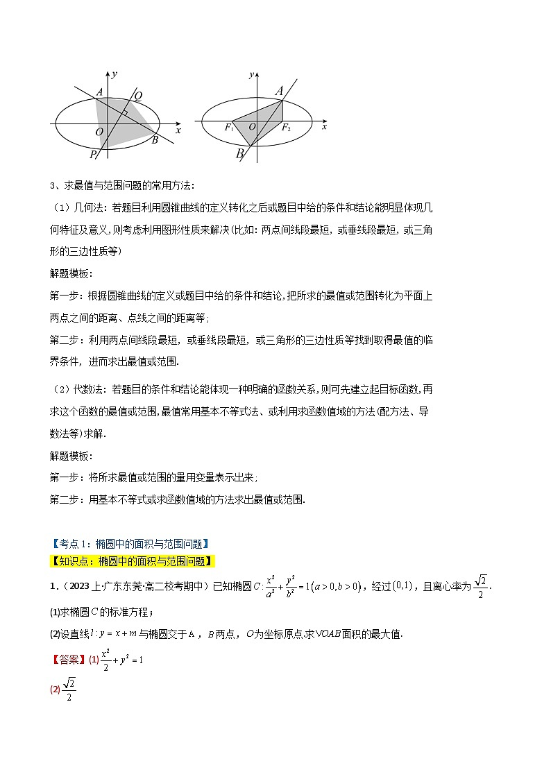 专题3.10 圆锥曲线中的面积与范围问题（人教A版2019选择性必修第一册）（解析版）第2页