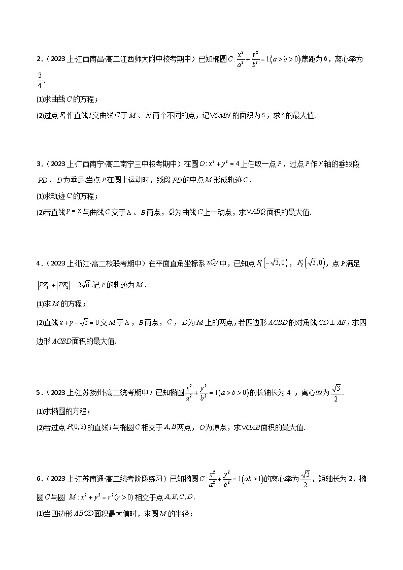 专题3.10 圆锥曲线中的面积与范围问题（人教A版2019选择性必修第一册）（原卷版）第3页