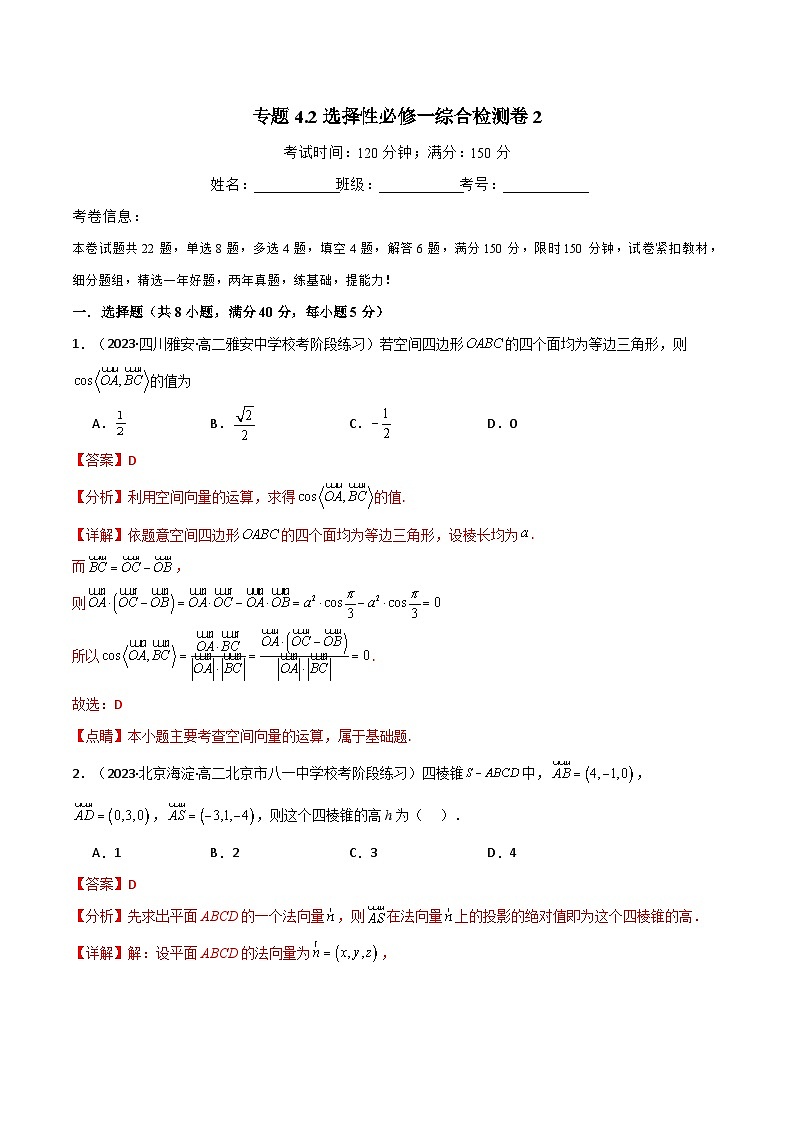 2024-2025 学年高中数学人教A版选择性必修一专题4.2 选择性必修一综合检测卷201