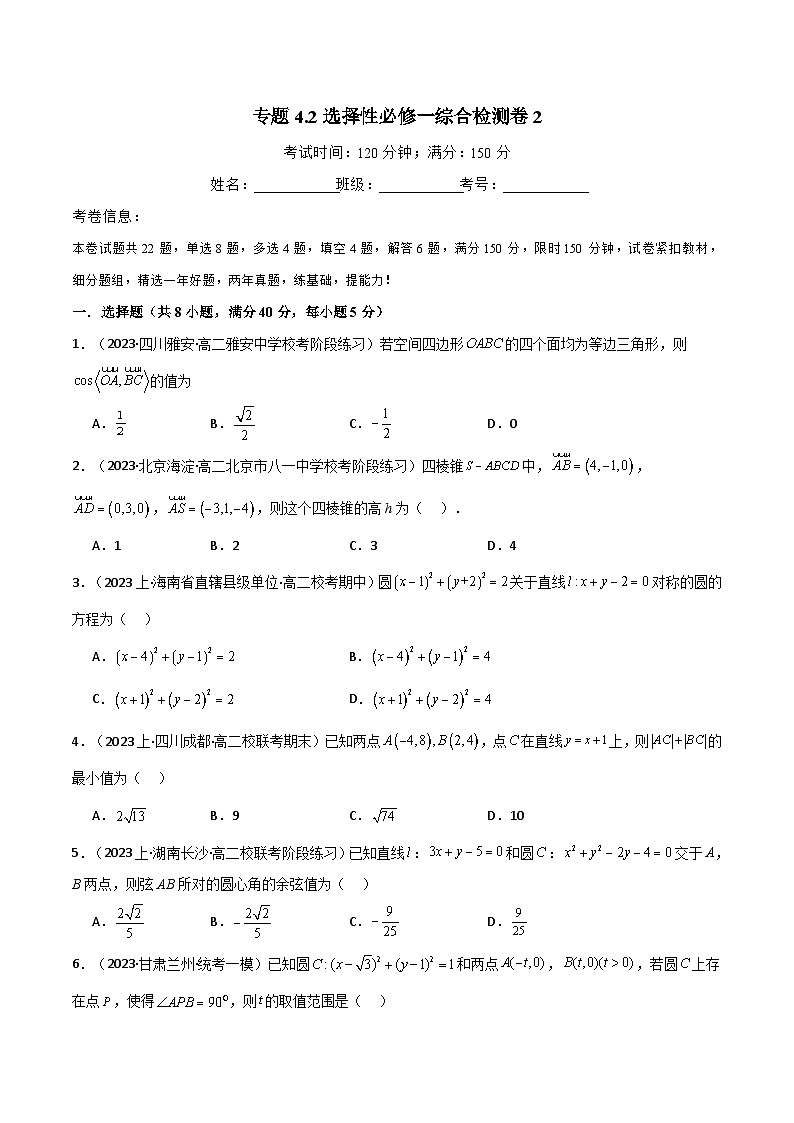 2024-2025 学年高中数学人教A版选择性必修一专题4.2 选择性必修一综合检测卷201