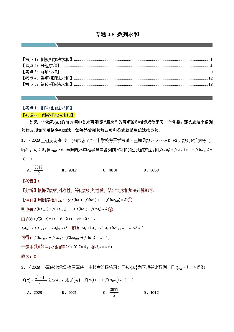 2024-2025 学年高中数学人教A版选择性必修二专题4.5 数列求和（5类必考点）01