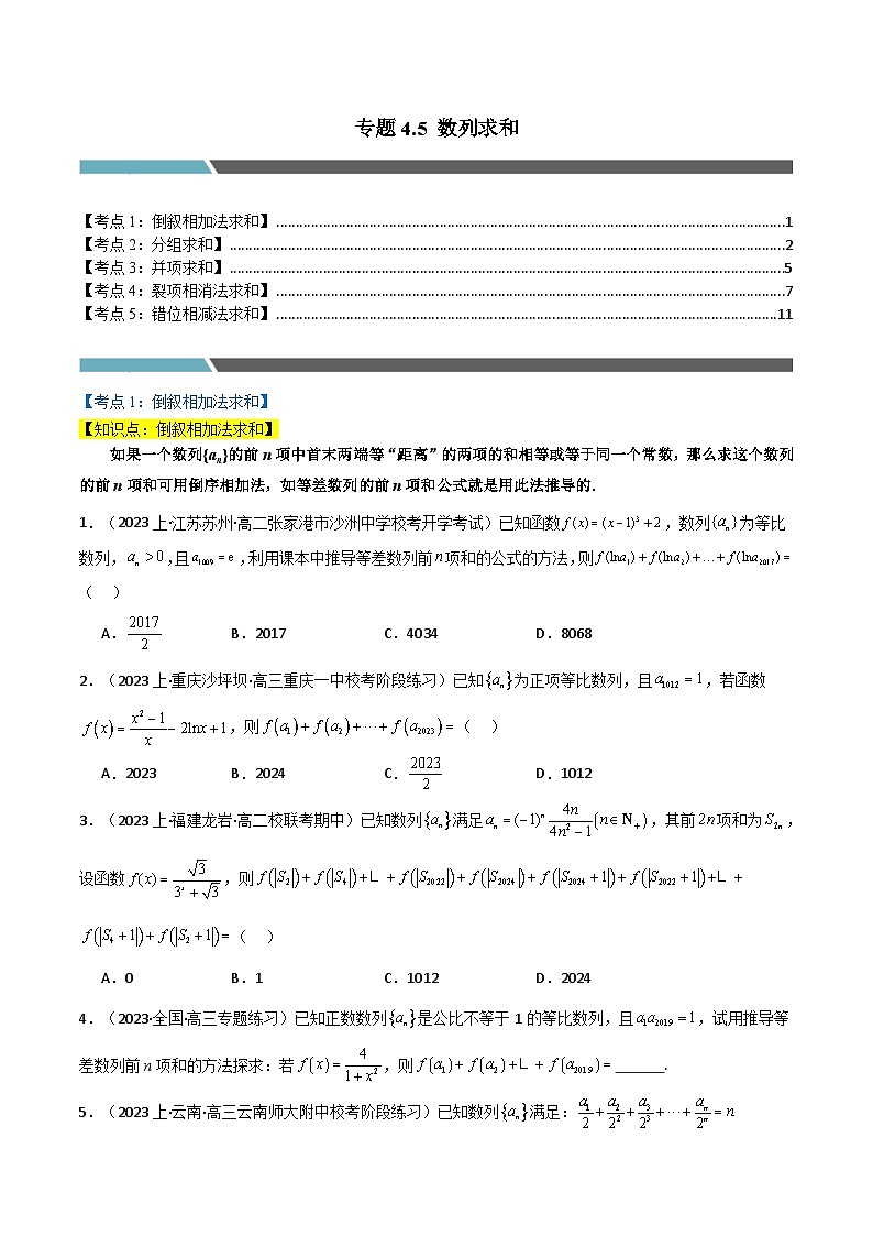 2024-2025 学年高中数学人教A版选择性必修二专题4.5 数列求和（5类必考点）01