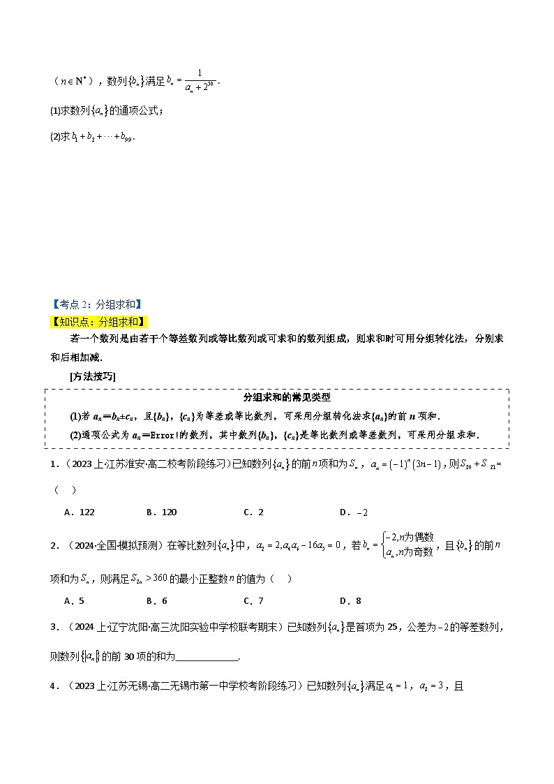 2024-2025 学年高中数学人教A版选择性必修二专题4.5 数列求和（5类必考点）02