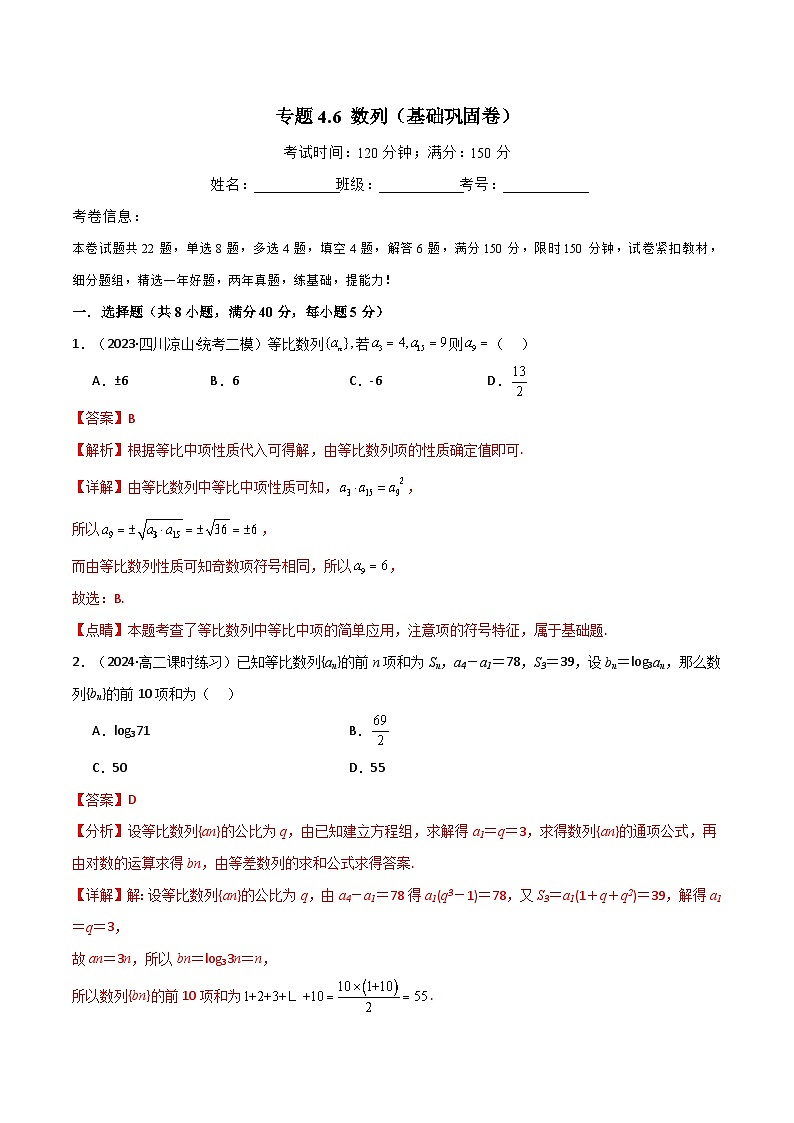 专题4.6 数列（基础巩固卷）（解析版）第1页
