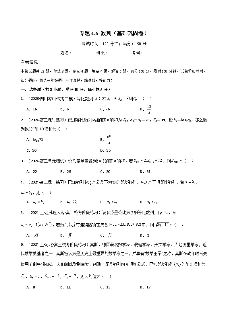 专题4.6 数列（基础巩固卷）（原卷版）第1页