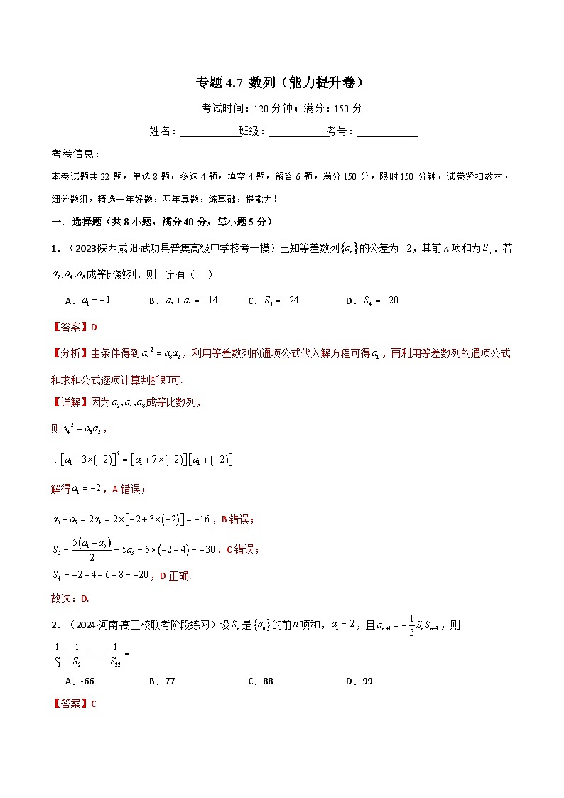 2024-2025 学年高中数学人教A版选择性必修二专题4.7 数列（能力提升卷）01