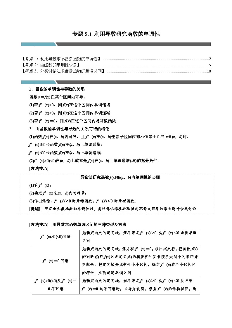 专题5.1 利用导数研究函数的单调性（4类必考点）（解析版）第1页
