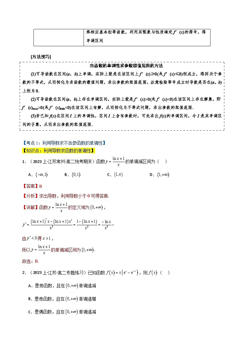 专题5.1 利用导数研究函数的单调性（4类必考点）（解析版）第2页