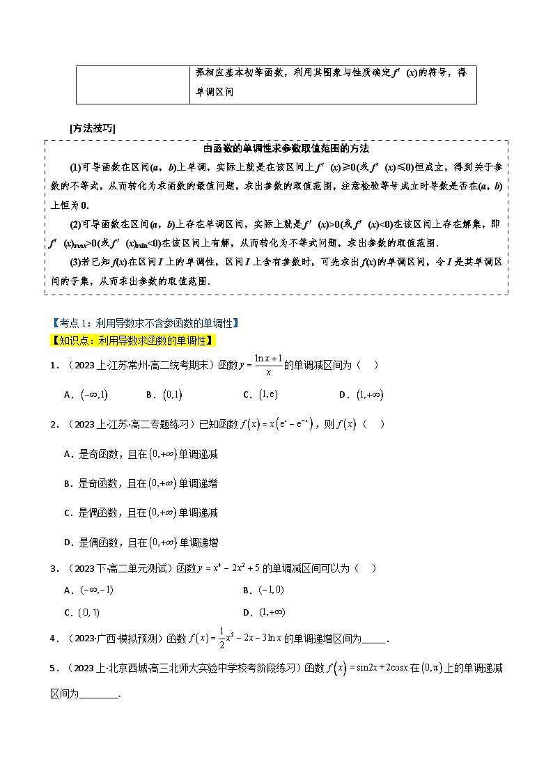 专题5.1 利用导数研究函数的单调性（4类必考点）（原卷版）第2页