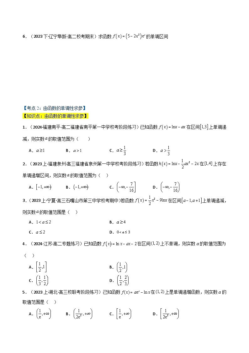 专题5.1 利用导数研究函数的单调性（4类必考点）（原卷版）第3页