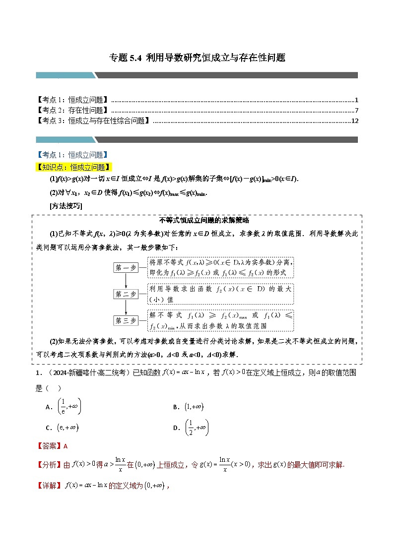 2024-2025 学年高中数学人教A版选择性必修二专题5.4 利用导数研究恒成立与存在性问题（3类必考点））01