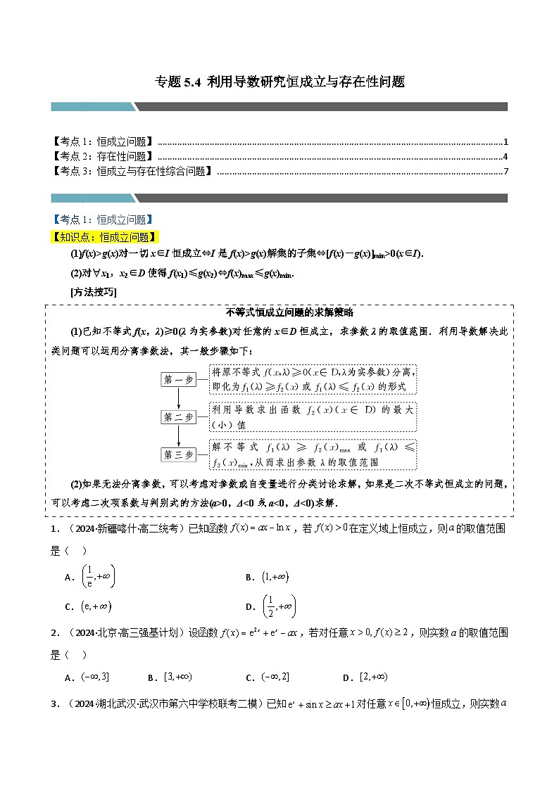 2024-2025 学年高中数学人教A版选择性必修二专题5.4 利用导数研究恒成立与存在性问题（3类必考点））01