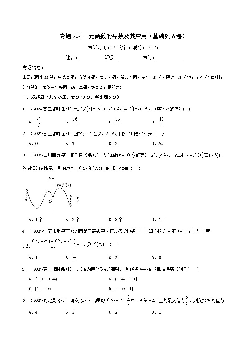 2024-2025 学年高中数学人教A版选择性必修二专题5.5 一元函数的导数及其应用（基础巩固卷）01