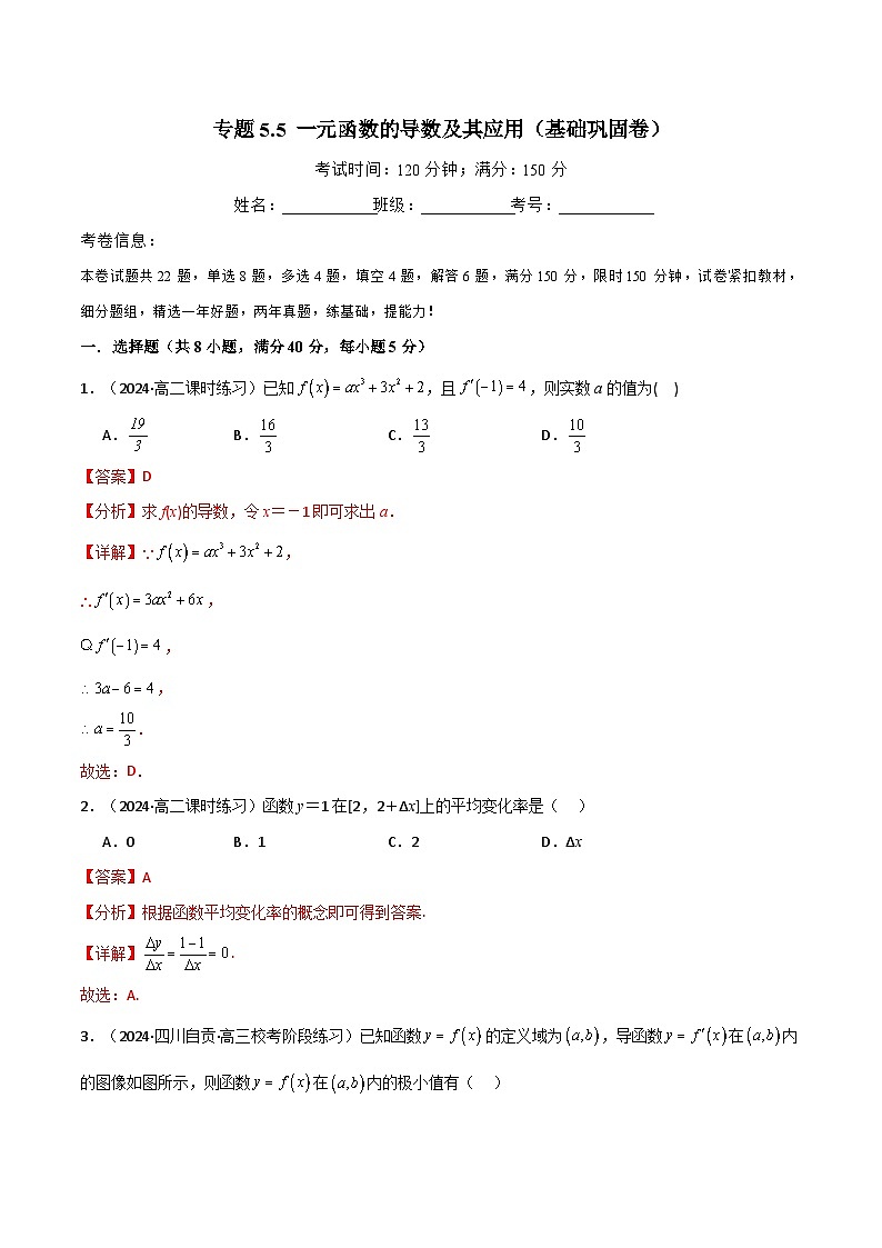 2024-2025 学年高中数学人教A版选择性必修二专题5.5 一元函数的导数及其应用（基础巩固卷）01