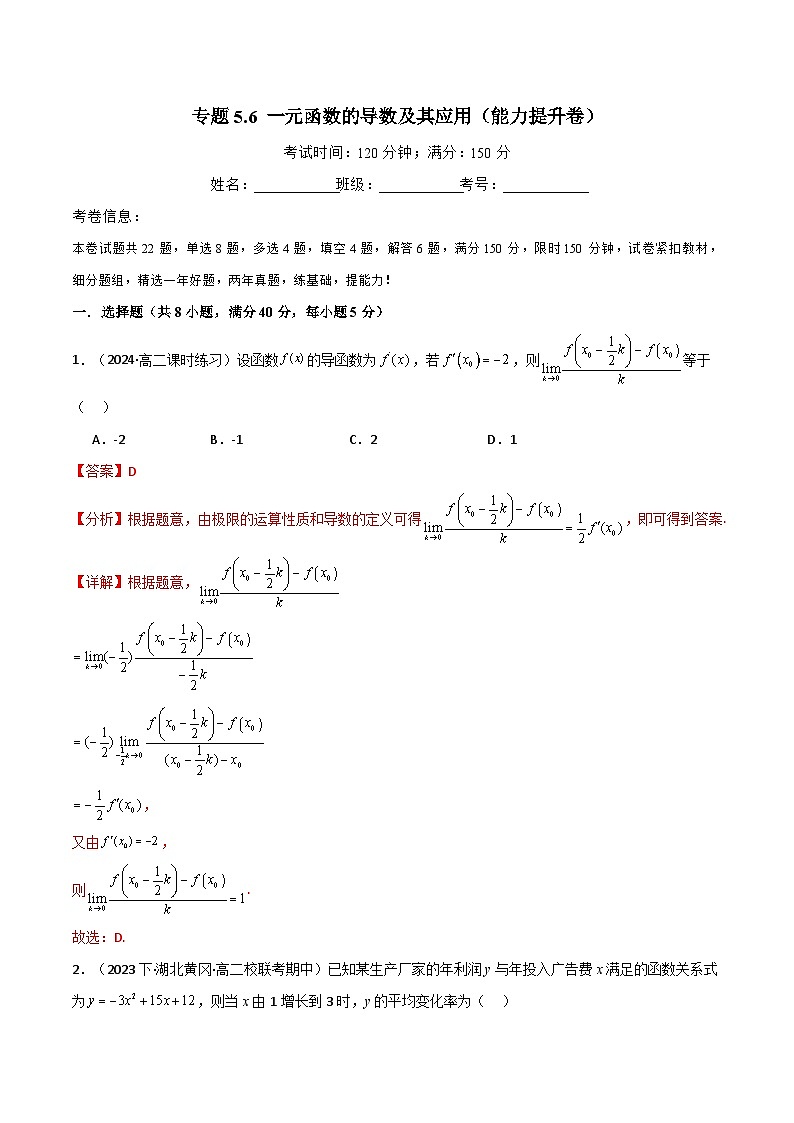 专题5.6 一元函数的导数及其应用（能力提升卷）（解析版）第1页