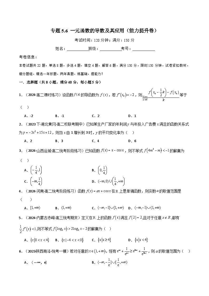 专题5.6 一元函数的导数及其应用（能力提升卷）（原卷版）第1页