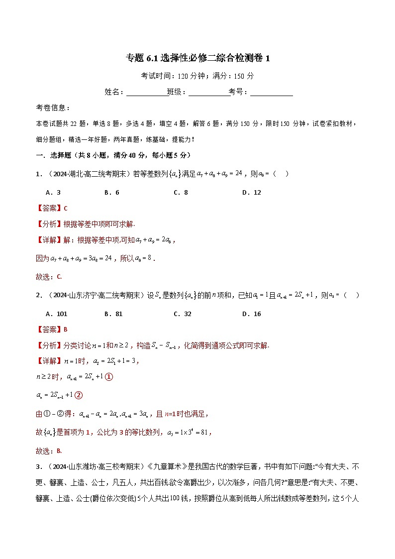 2024-2025 学年高中数学人教A版选择性必修二专题6.1 选择性必修二综合检测卷101