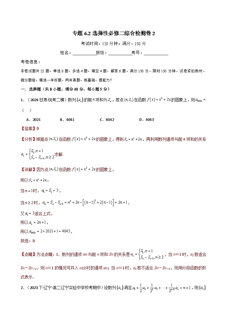 2024-2025 学年高中数学人教A版选择性必修二专题6.2 选择性必修二综合检测卷201