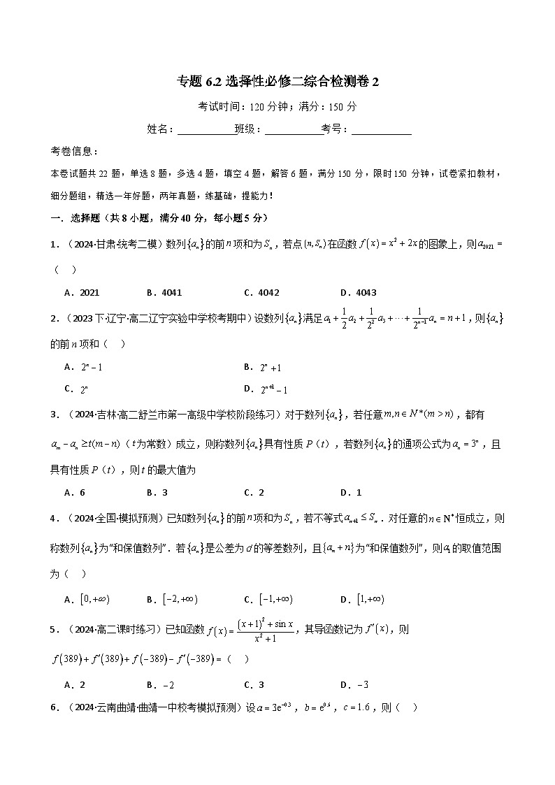 2024-2025 学年高中数学人教A版选择性必修二专题6.2 选择性必修二综合检测卷201